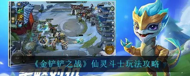 《金铲铲之战》仙灵斗士玩法攻略