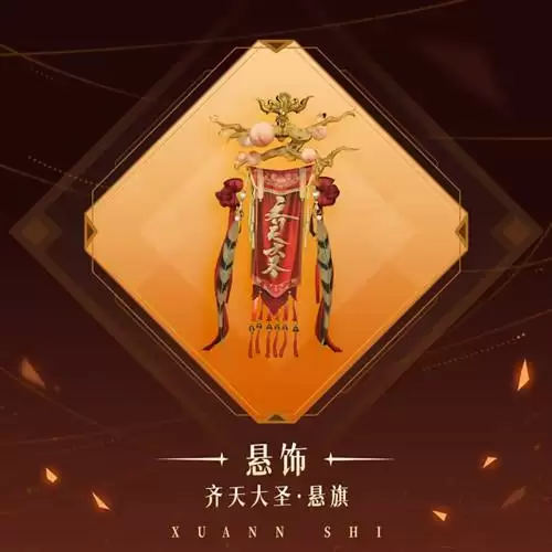 《天谕》手游齐天大圣悬旗图文展示