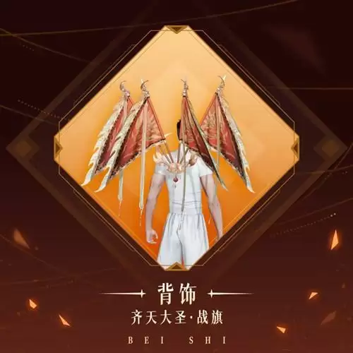 《天谕》手游齐天大圣战旗图文展示