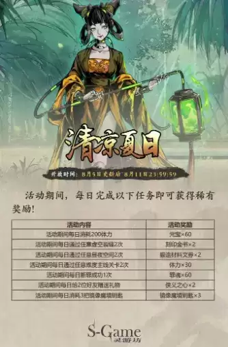 《影之刃3》2021年8月5日相关活动详解