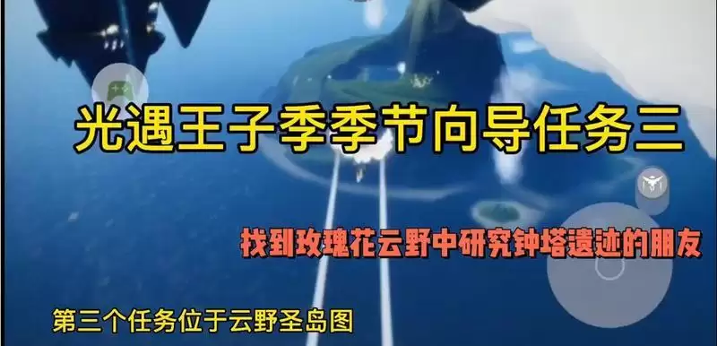光遇云野钟塔遗迹在哪里 光遇小王子第三个任务详解图片1