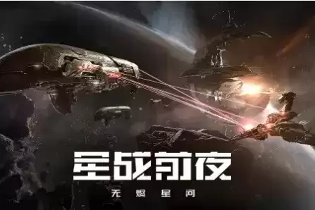 《星战前夜无烬星河》预约礼包兑换码