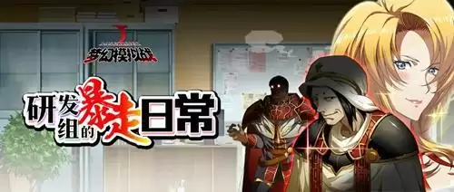 《梦幻模拟战》研发组的暴走日常活动