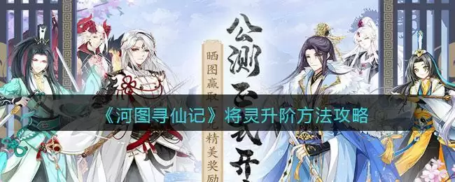 《河图寻仙记》将灵升阶方法攻略