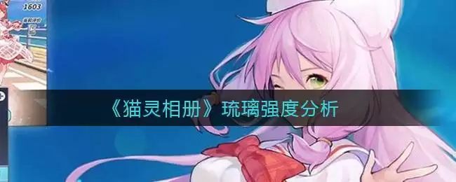 《猫灵相册》琉璃强度分析