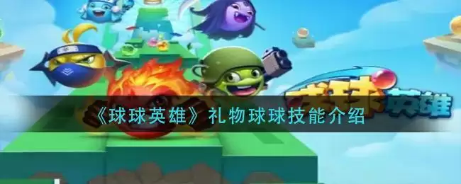 《球球英雄》礼物球球技能介绍