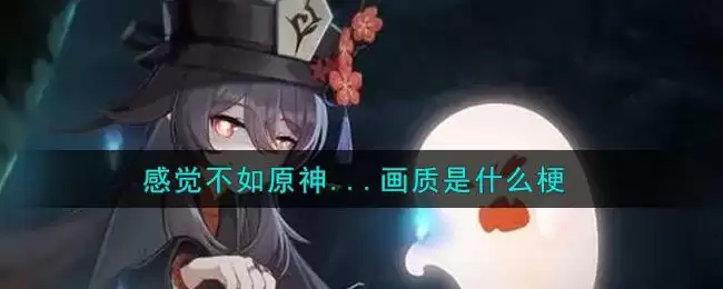 感觉不如原神...画质是什么梗