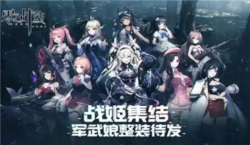 最休闲二次元卡牌手游《零之战线》今日删档测试启动!