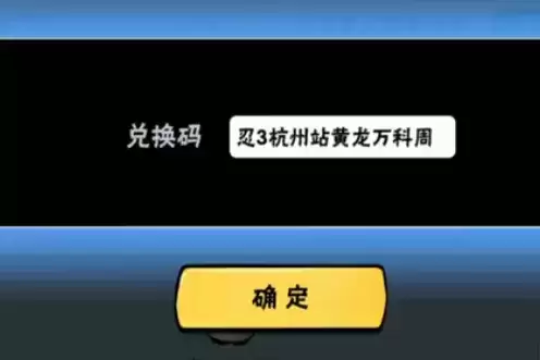 《忍者必须死3》2021年8月4日兑换码