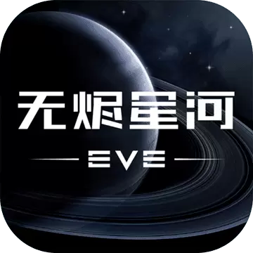 eve星战前夜:无烬星河