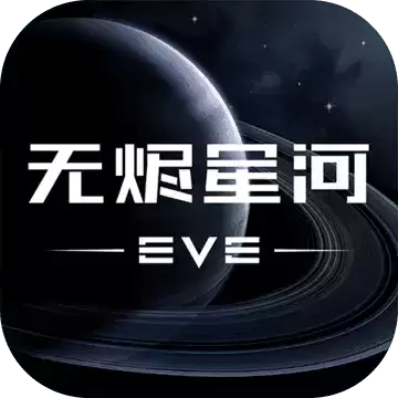 eve星战前夜:无烬星河