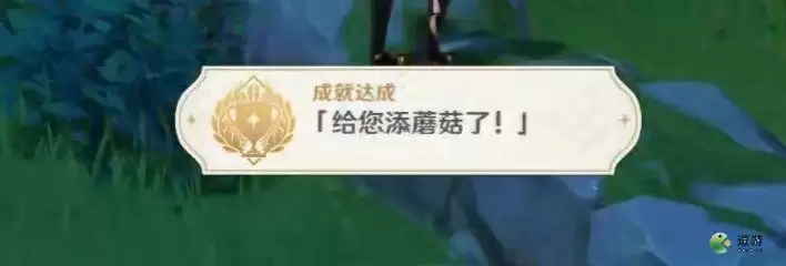 原神给你添蘑菇了成就完成攻略