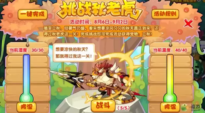 洛克王国挑战秋老虎活动攻略