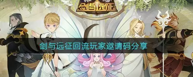 剑与远征回流玩家邀请码分享
