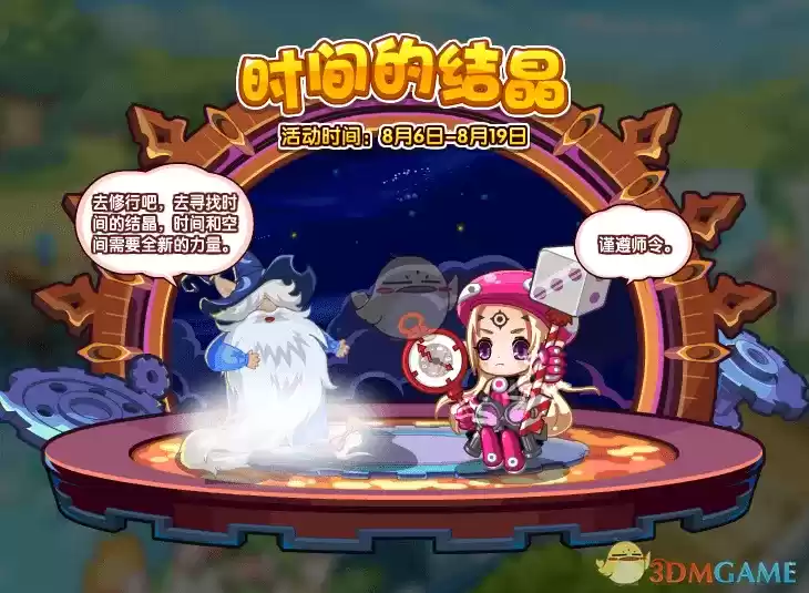 1628062174901005.webp 《洛克王国》时间的结晶活动玩法攻略