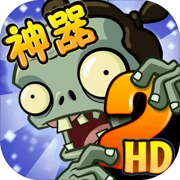 植物大战僵尸2