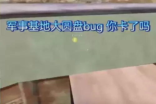 《和平精英》军事基地大圆盘遁地BUG
