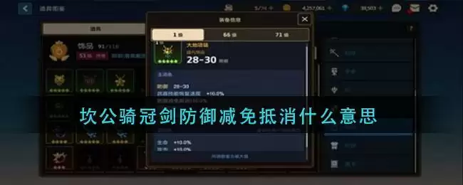 坎公骑冠剑防御减免抵消什么意思