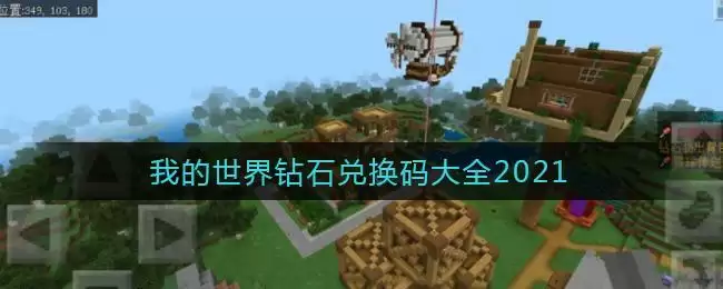 我的世界钻石兑换码大全2021