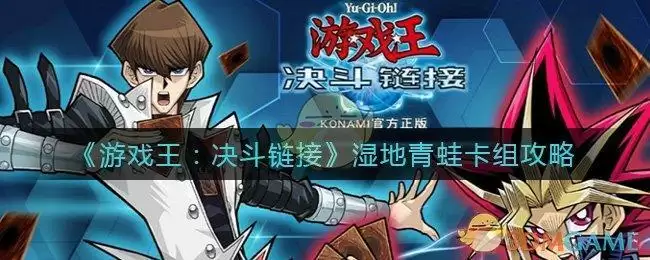 《游戏王：决斗链接》湿地青蛙卡组攻略