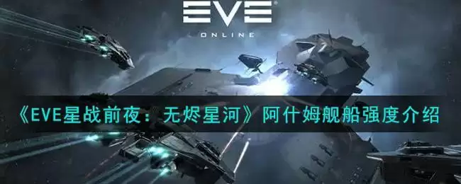 《EVE星战前夜:无烬星河》阿什姆舰船强度介绍