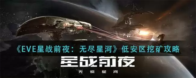 《EVE星战前夜:无尽星河》低安区挖矿攻略