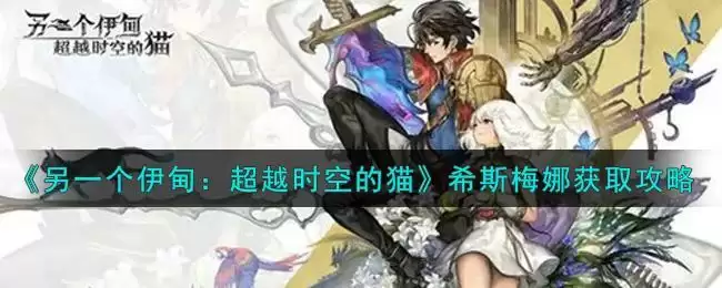 《另一个伊甸:超越时空的猫》希斯梅娜获取攻略