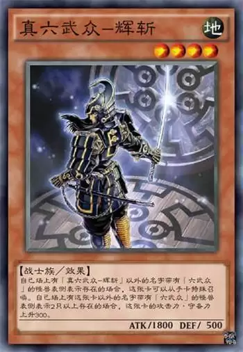 《游戏王：决斗链接》真六武众鬼斩使用效果分析