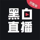 黑白直播app免费播放片下载