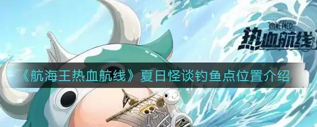 《航海王热血航线》夏日怪谈钓鱼点在哪