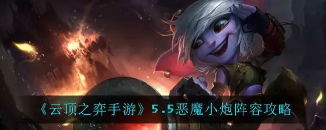 《云顶之弈手游》5.5恶魔小炮阵容攻略