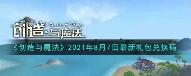 《创造与魔法》2021年8月7日最新礼包兑换码
