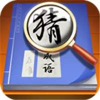 状元猜成语领红包