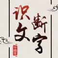 汉字填填看