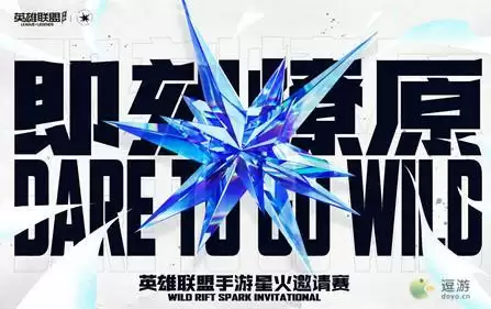 LOL手游星火邀请赛开启时间说明