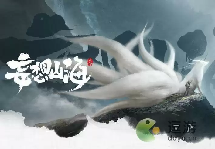 妄想山海回归服是什么意思