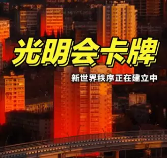 光明会卡牌