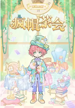 《装扮少女》疯帽茶会时装展示