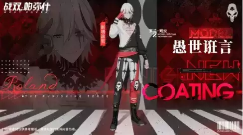 《战双帕弥什》罗兰戏炎时装愚世诳言展示