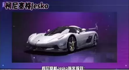 《王牌竞速》柯尼塞格是限定吗