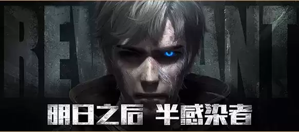 《明日之后》半感染者如何回血