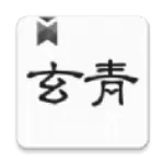 玄青小说app.3