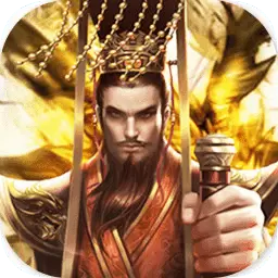 回到三国当皇帝无限元宝版