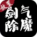 剑气除魔变态