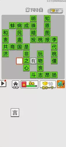 《成语招贤记》第756关答案