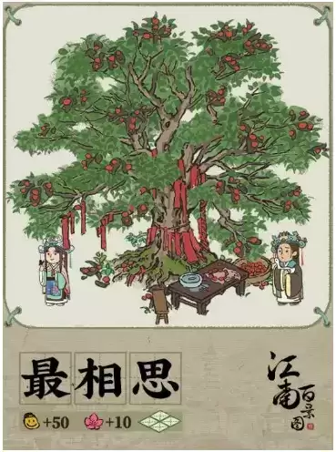 《江南百景图》最相思如何获得