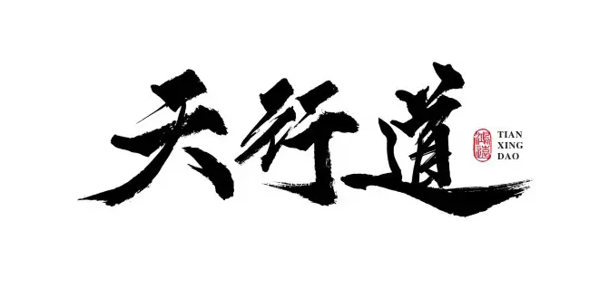 天行道h5破解版无限免费游戏大全