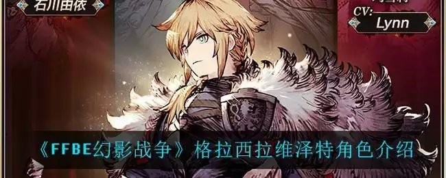 《最终幻想:勇气启示录幻影战争》格拉西拉维泽特角色介绍