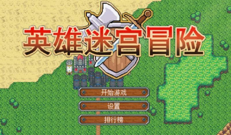 英雄迷宫冒险手游大全