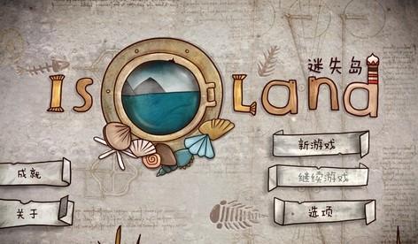 迷失岛手游大全